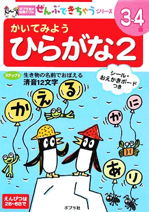 かいてみようひらがな(2) ポプラ社の知育ドリルぜんぶできちゃうシリーズ7