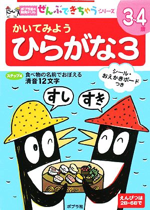 かいてみようひらがな(3) ポプラ社の知育ドリルぜんぶできちゃうシリーズ8