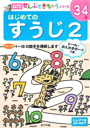 はじめてのすうじ(2) ポプラ社の知育ドリルぜんぶできちゃうシリーズ9