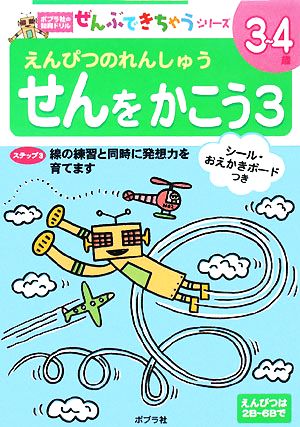 せんをかこう(3) ポプラ社の知育ドリルぜんぶできちゃうシリーズ11