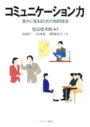 コミュニケーション力 豊かに生きるための知的技法