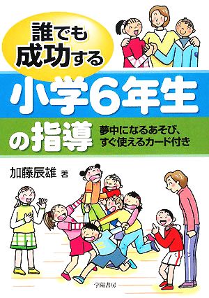 誰でも成功する小学6年生の指導 夢中になるあそび、すぐ使えるカード付き