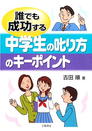 誰でも成功する中学生の叱り方のキーポイント