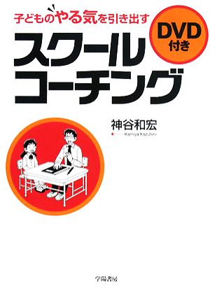 子どものやる気を引き出すスクールコーチング