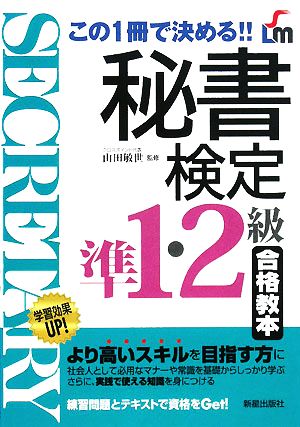 秘書検定 準1・2級合格教本 この1冊で決める!!