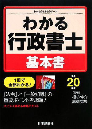 わかる行政書士基本書(平成20年版) わかる行政書士シリーズ