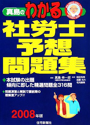 真島のわかる社労士予想問題集(2008年版)