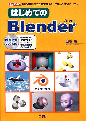 はじめてのBlender I・O BOOKS