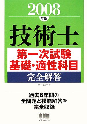 技術士第一次試験 基礎・適性科目完全解答(2008年版) LICENSE BOOKS