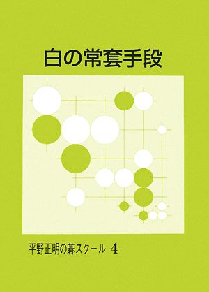 白の常套手段 平野正明の碁スクール4