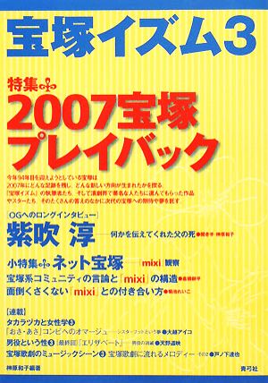 宝塚イズム(3) 特集 2007宝塚プレイバック