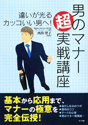 男のマナー超実戦講座 違いが光るカッコいい男へ！