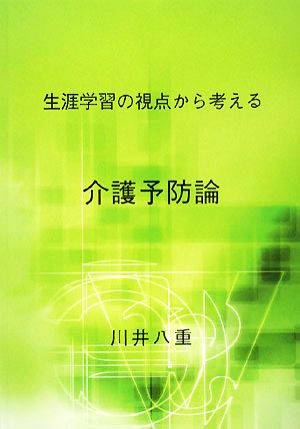 生涯学習の視点から考える介護予防論