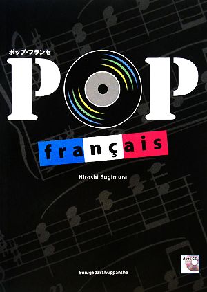 ポップ・フランセ フレンチポップスで学ぶフランス語