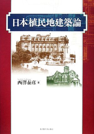 日本植民地建築論