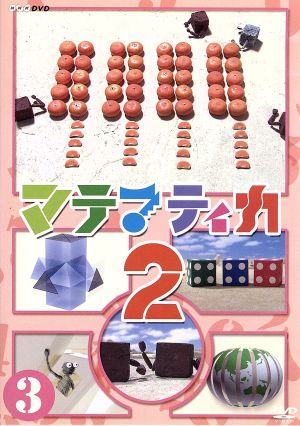 NHK DVD マテマティカ2 3