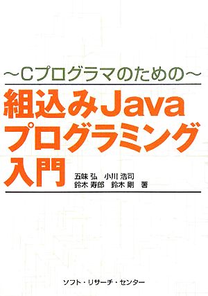 組込みJavaプログラミング入門 Cプログラマのための