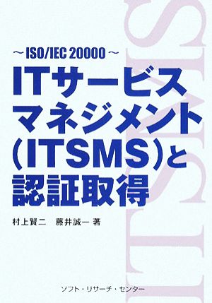 ITサービスマネジメントと認証取得 ISO/IEC20000