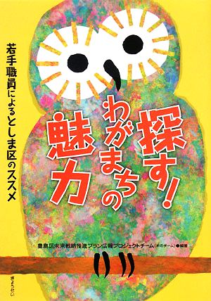 探す！わがまちの魅力 若手職員によるとしま区のススメ