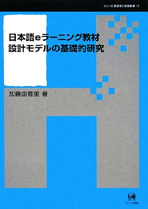 日本語eラーニング教材設計モデルの基礎的研究 シリーズ言語学と言語教育第13巻