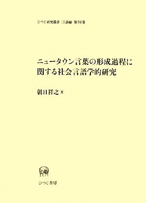 ニュータウン言葉の形成過程に関する社会言語学的研究 ひつじ研究叢書 言語編第58巻