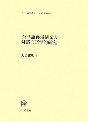 ドイツ語再帰構文の対照言語学的研究 ひつじ研究叢書 言語編第60巻