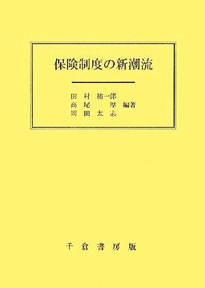 保険制度の新潮流