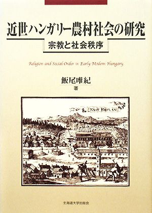 近世ハンガリー農村社会の研究 宗教と社会秩序