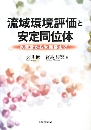 流域環境評価と安定同位体 水循環から生態系まで