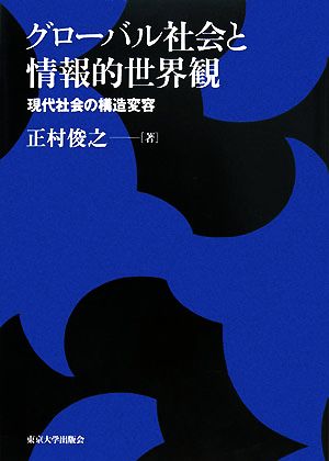 グローバル社会と情報的世界観 現代社会の構造変容