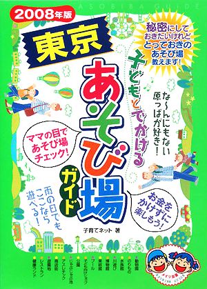 子どもとでかける東京あそび場ガイド(2008年版)