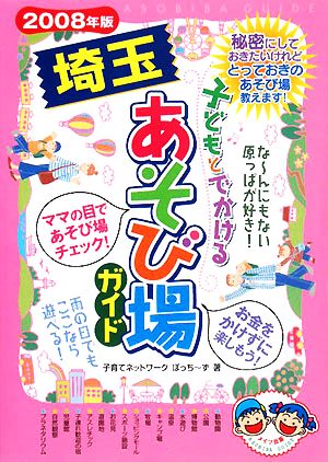 子どもとでかける埼玉あそび場ガイド(2008年版)