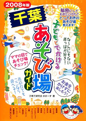 子どもとでかける千葉あそび場ガイド(2008年版)