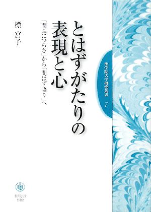 とはずがたりの表現と心 「問ふにつらさ」から「問わず語り」へ