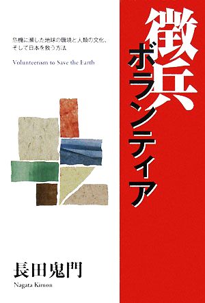 徴兵ボランティア 危機に瀕した地球の環境と人類の文化、そして日本を救う方法