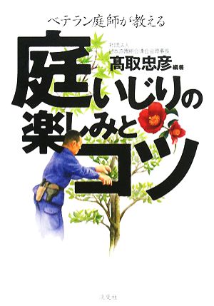 庭いじりの楽しみとコツ ベテラン庭師が教える