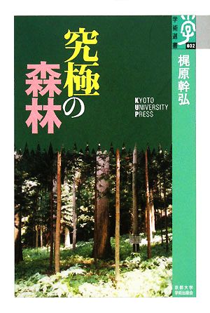 究極の森林学術選書