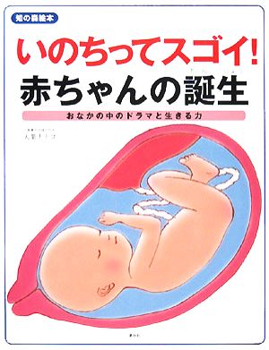 いのちってスゴイ！赤ちゃんの誕生 おなかの中のドラマと生きる力 知の森絵本