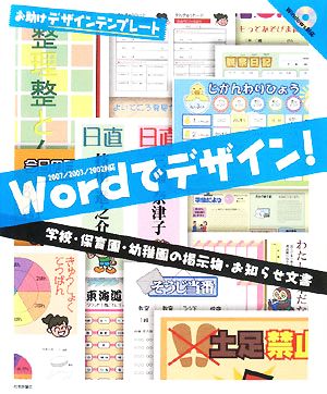 Wordでデザイン！ 学校・保育園・幼稚園の提示物・お知らせ文書 お助けデザインテンプレート