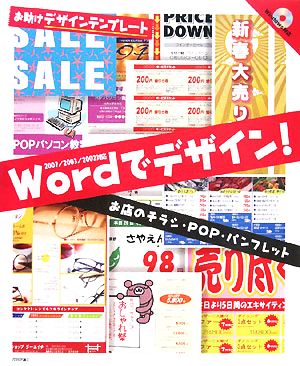 Wordでデザイン！ お店のチラシ・POP・パンフレット お助けデザインテンプレート