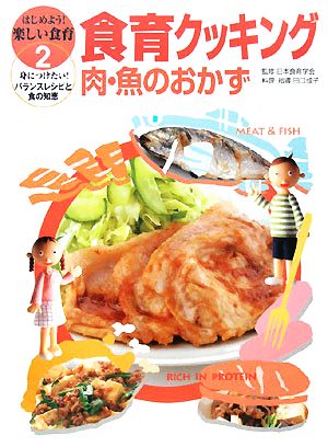 食育クッキング 肉・魚のおかず はじめよう！楽しい食育 身につけたい！バランスレシピと食の知恵2