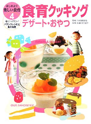 食育クッキング デザート・おやつ はじめよう！楽しい食育 身につけたい！バランスレシピと食の知恵4