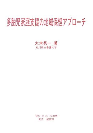 多胎児家庭支援の地域保健アプローチ