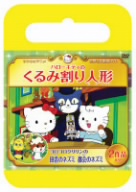 サンリオ世界名作劇場 ハローキティのくるみ割り人形/コロコロクリリンの田舎ネズミ都会ネズミ(おでかけケース版)