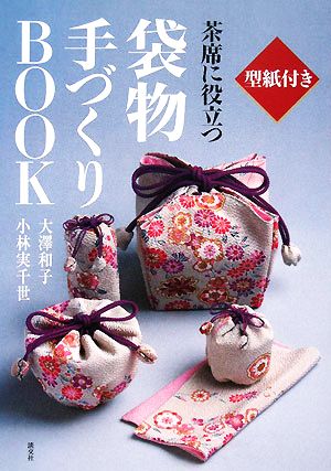 茶席に役立つ袋物手づくりBOOK 型紙付き