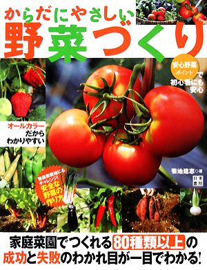 からだにやさしい野菜づくり 成功と失敗のわかれ目が一目でわかる