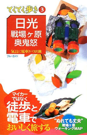 日光・戦場ヶ原・奥鬼怒 ブルーガイドてくてく歩き3