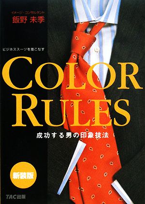 COLOR RULES 成功する男の印象技法