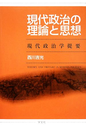 現代政治の理論と思想 現代政治学提要