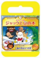 サンリオ世界名作劇場 ポチャッコのジャックと豆の木/ハローキティーの王様の耳はロバの耳(おでかけケース版)